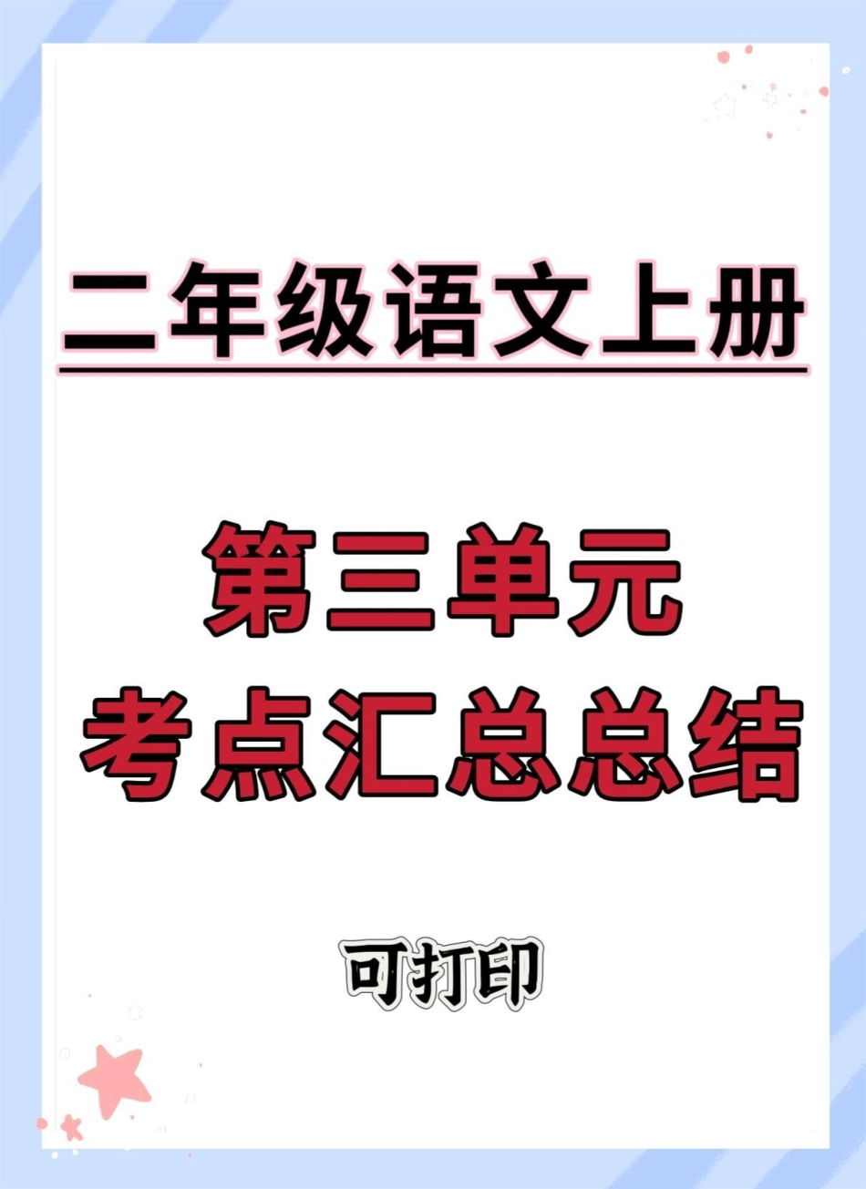 二年级上册语文第三单元考点汇总。二年级语文上册 语文 知识点总结 必考考点 二年级.pdf_第1页