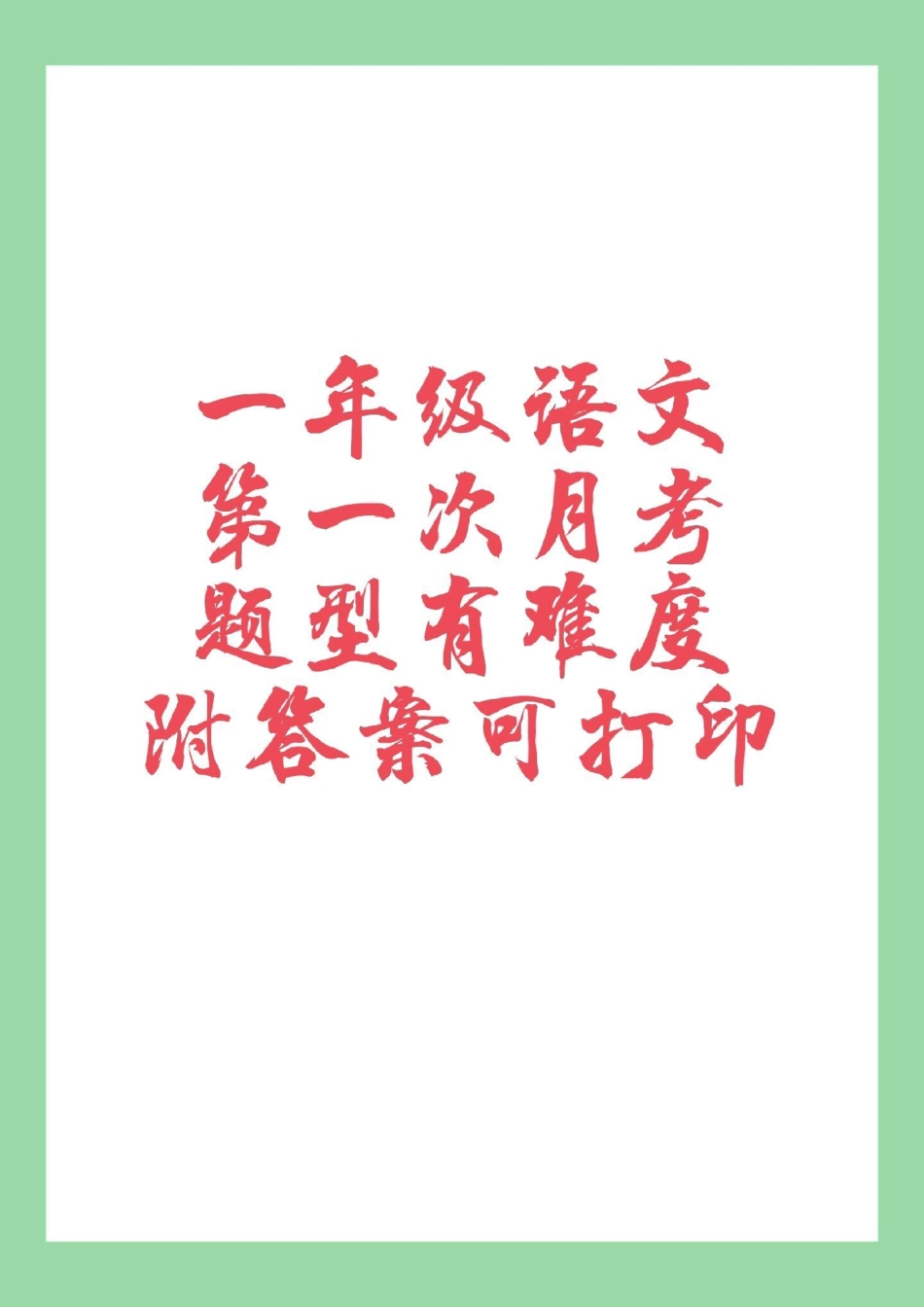 必考考点 一年级 月考 家长为孩子保存练习可打印.pdf_第1页