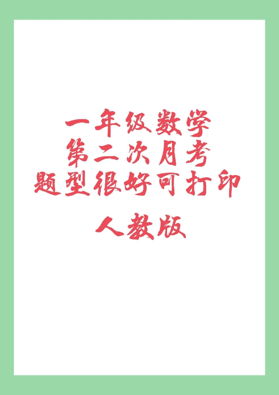 必考考点 一年级 月考 家长为孩子保存练习可以打印.pdf_第1页