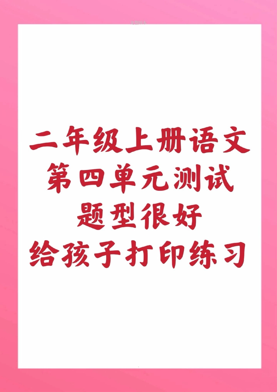 二年级上册语文第四单元测试家长给孩子收藏。二年级语文上册期中测试，快让孩子们学习起来吧 二年级语文 期中考试 必考考点 必考题易错题 学习资料.pdf_第1页