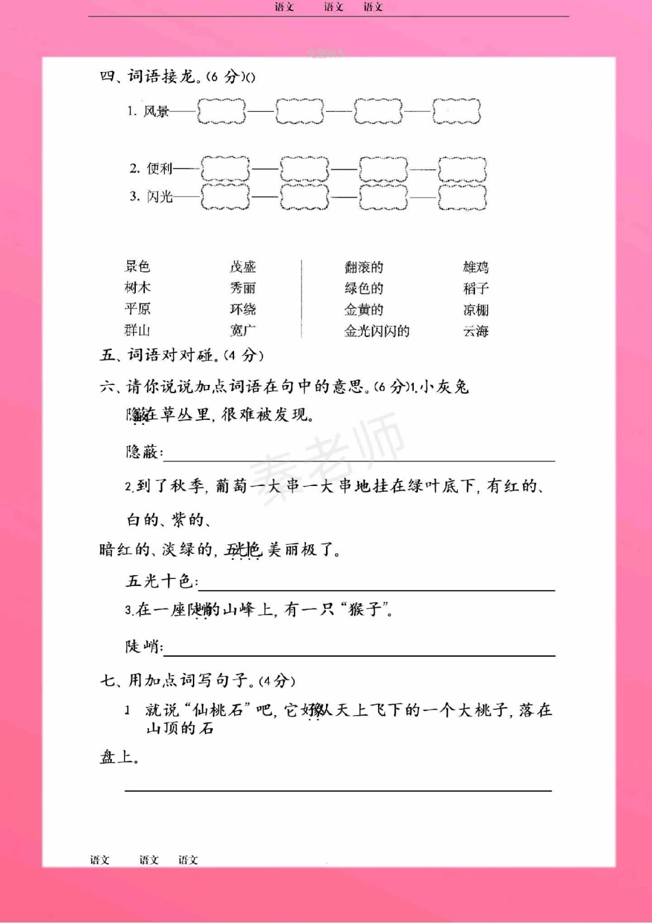 二年级上册语文第四单元测试家长给孩子收藏。二年级语文上册期中测试，快让孩子们学习起来吧 二年级语文 期中考试 必考考点 必考题易错题 学习资料.pdf_第3页