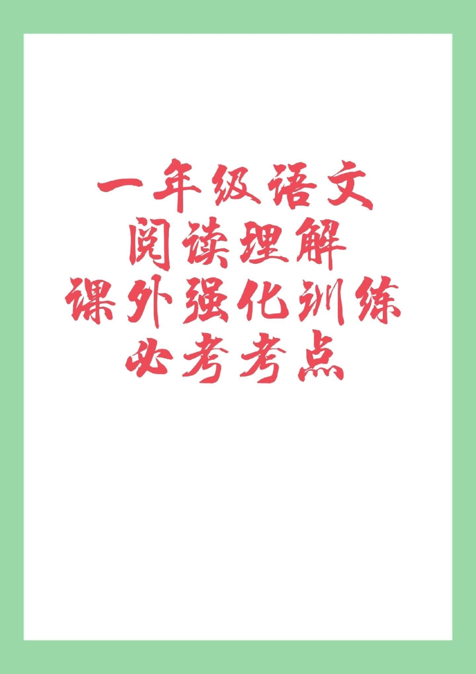 必考考点 一年级 阅读理解 家长为孩子保存练习都是考点.pdf_第1页