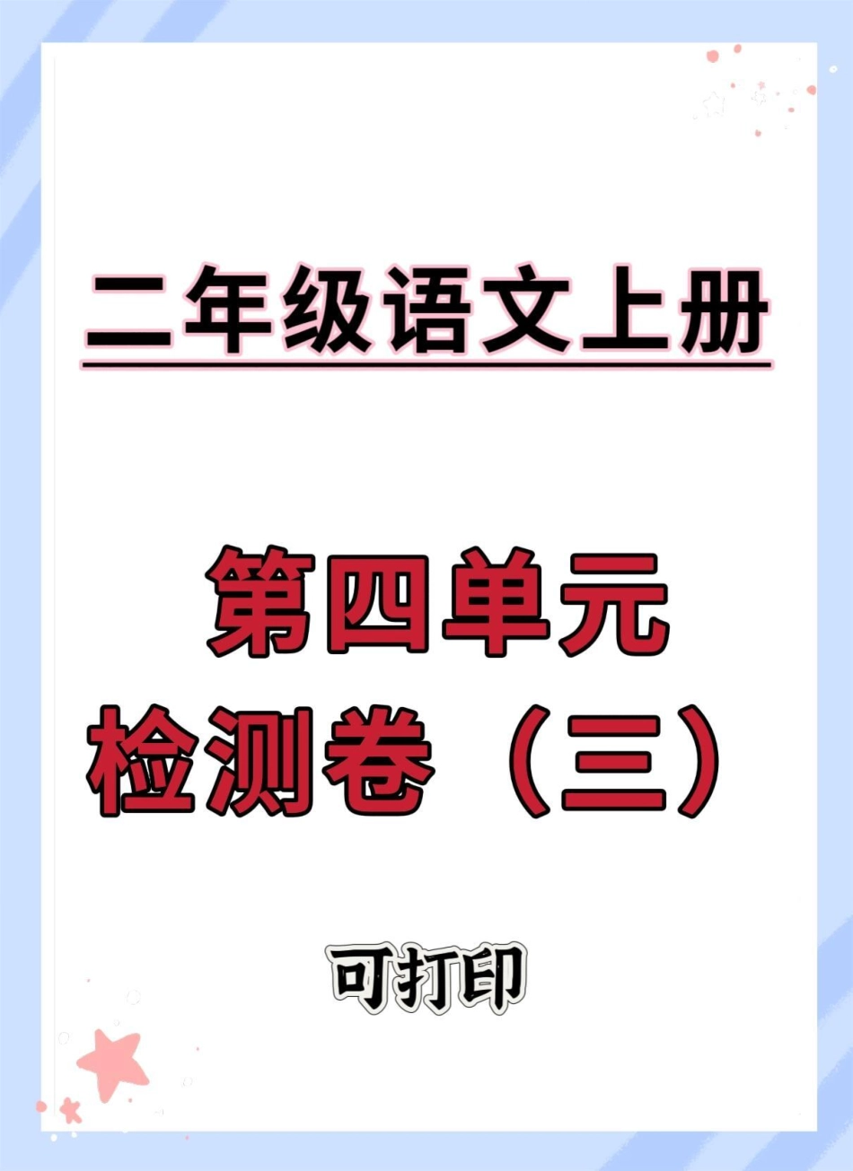 二年级上册语文第四单元检测卷。试卷 语文 二年级 必考考点 单元测试卷.pdf_第1页