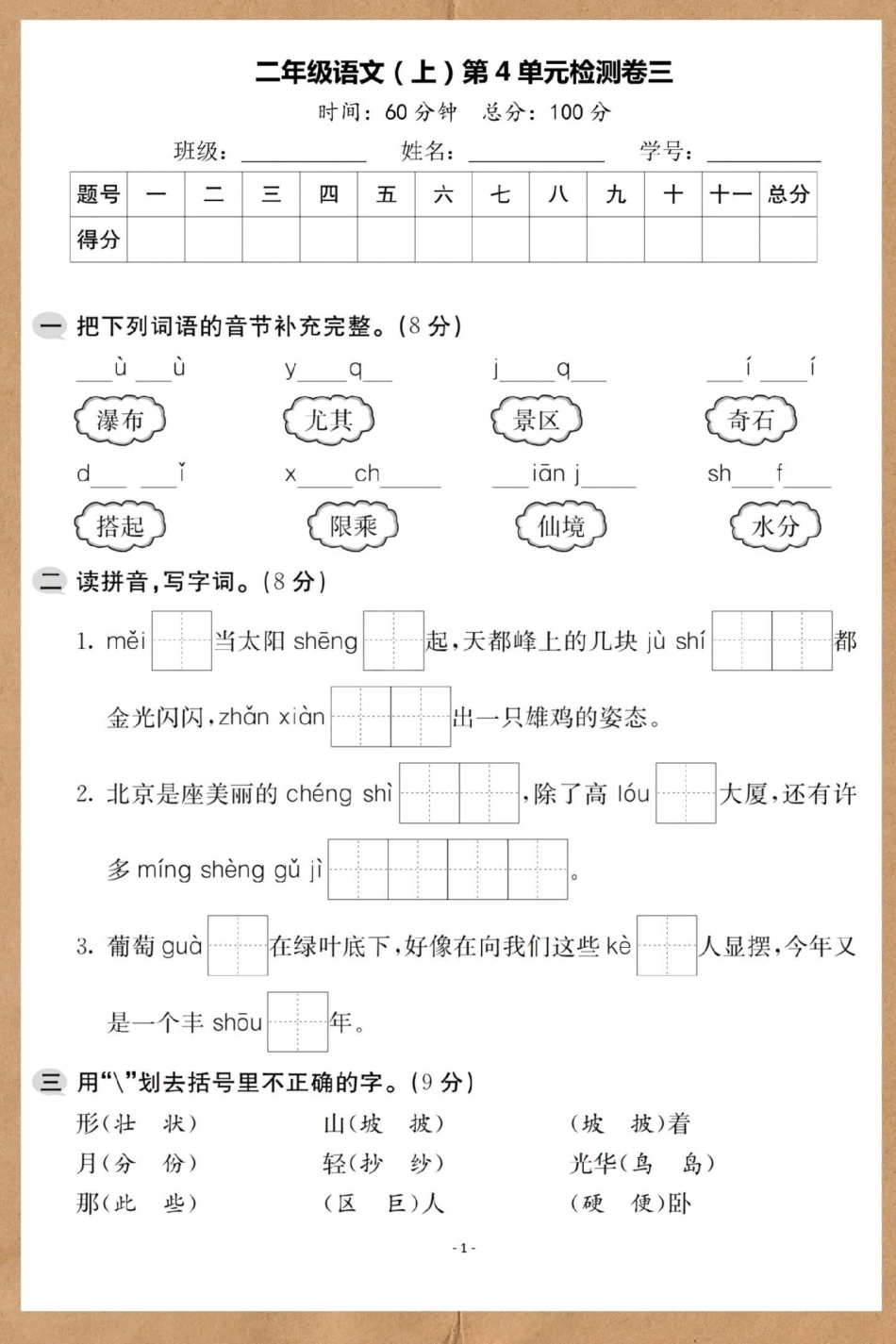 二年级上册语文第四单元检测卷。试卷 语文 二年级 必考考点 单元测试卷.pdf_第2页