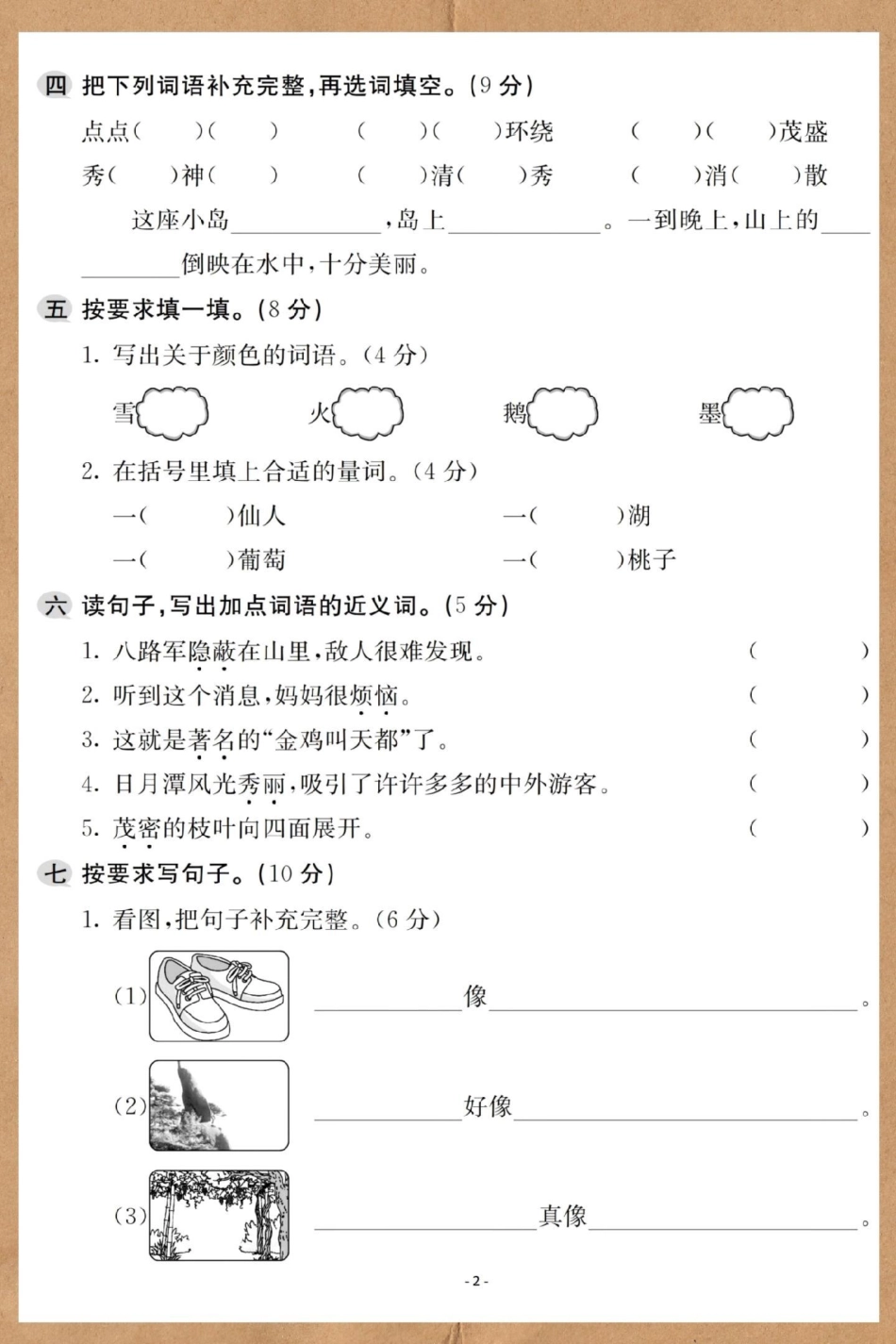 二年级上册语文第四单元检测卷。试卷 语文 二年级 必考考点 单元测试卷.pdf_第3页