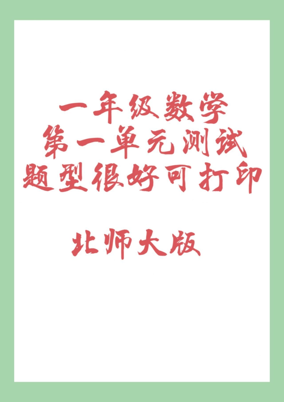 必考考点 一年级第一单元测试卷 北师大 家长为孩子保存练习可打印.pdf_第1页