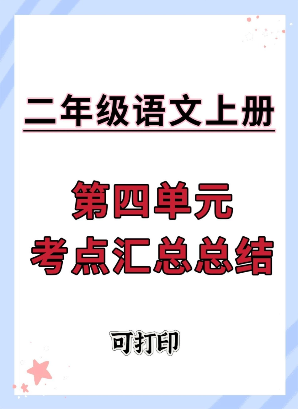 二年级上册语文第四单元考点汇总。二年级上册语文 二年级 语文 知识点总结 必考考点.pdf_第1页