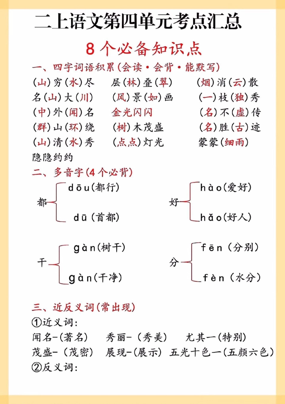 二年级上册语文第四单元考点汇总。二年级上册语文考点汇总语文 知识点总结 学习资料分享.pdf_第1页