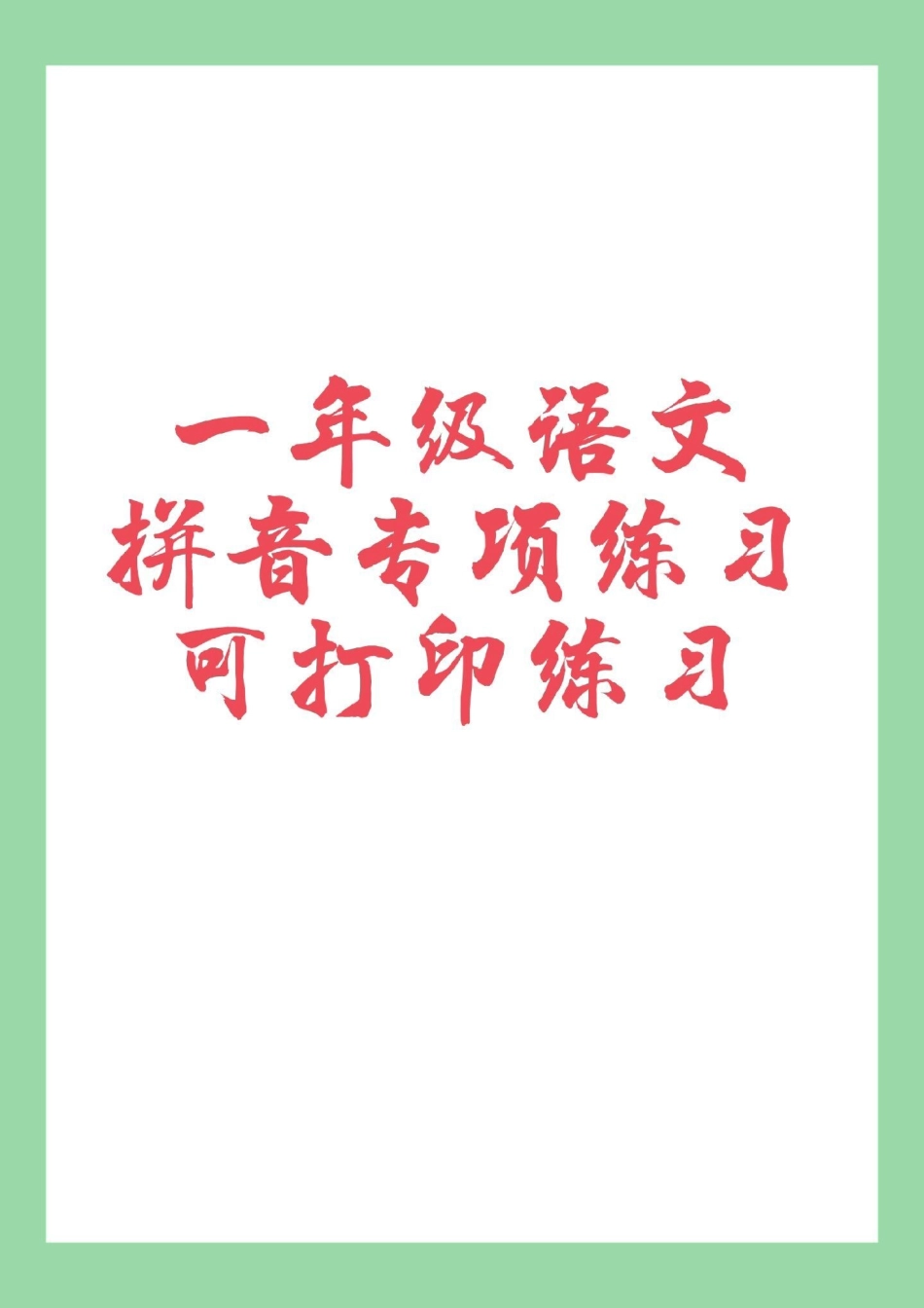 必考考点 一年级拼音 专项练习.pdf_第1页