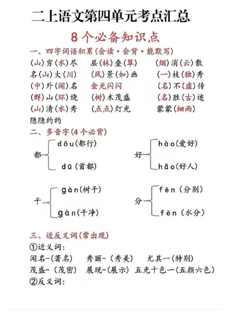 二年级上册语文第四单元考点汇总。二年级上册语文知识点总结 语文 学习资料分享.pdf_第1页