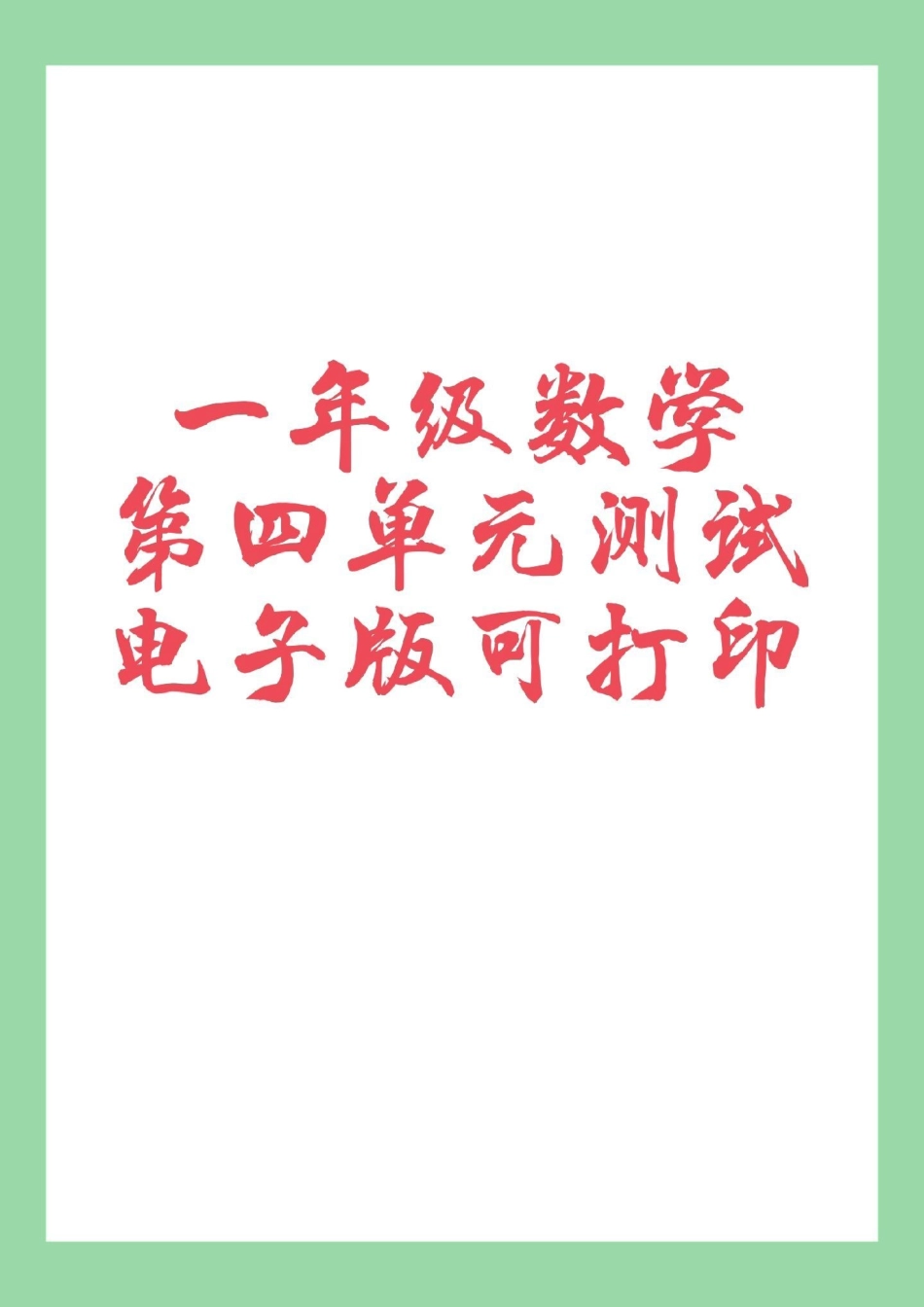 必考考点 一年级数学 单元测试卷 家长为孩子保存练习可打印.pdf_第1页