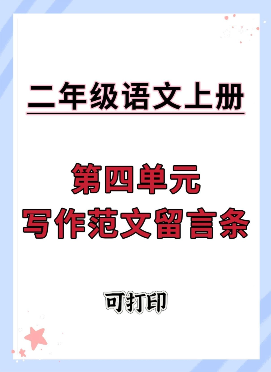 二年级上册语文第四单元留言条范文。二年级 二年级上册语文 写作技巧 留言条专项训练 留言条二年级.pdf_第1页