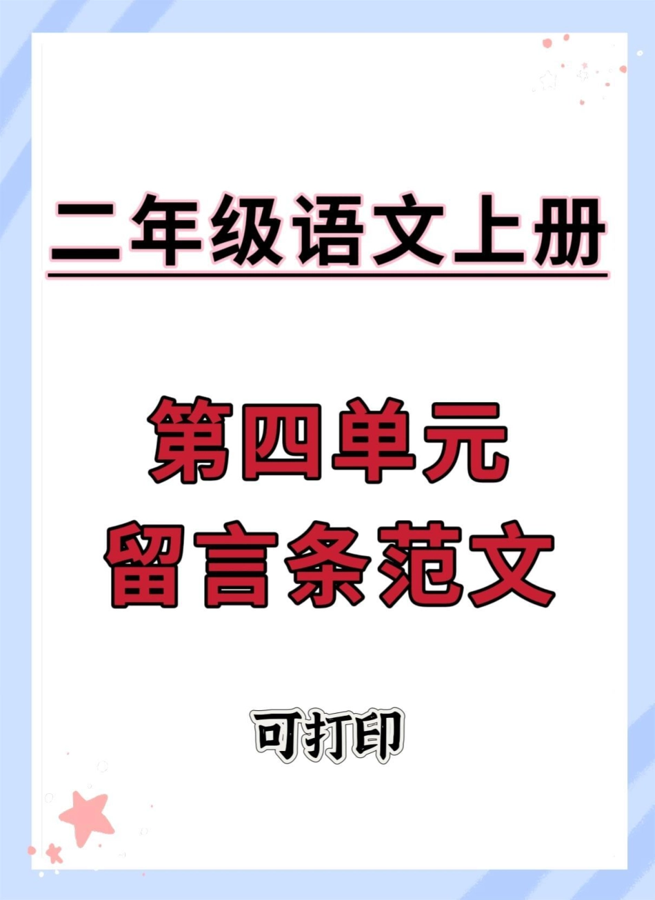 二年级上册语文第四单元留言条专项。二年级 二年级上册语文 留言条 语文 留言条专项训练.pdf_第1页