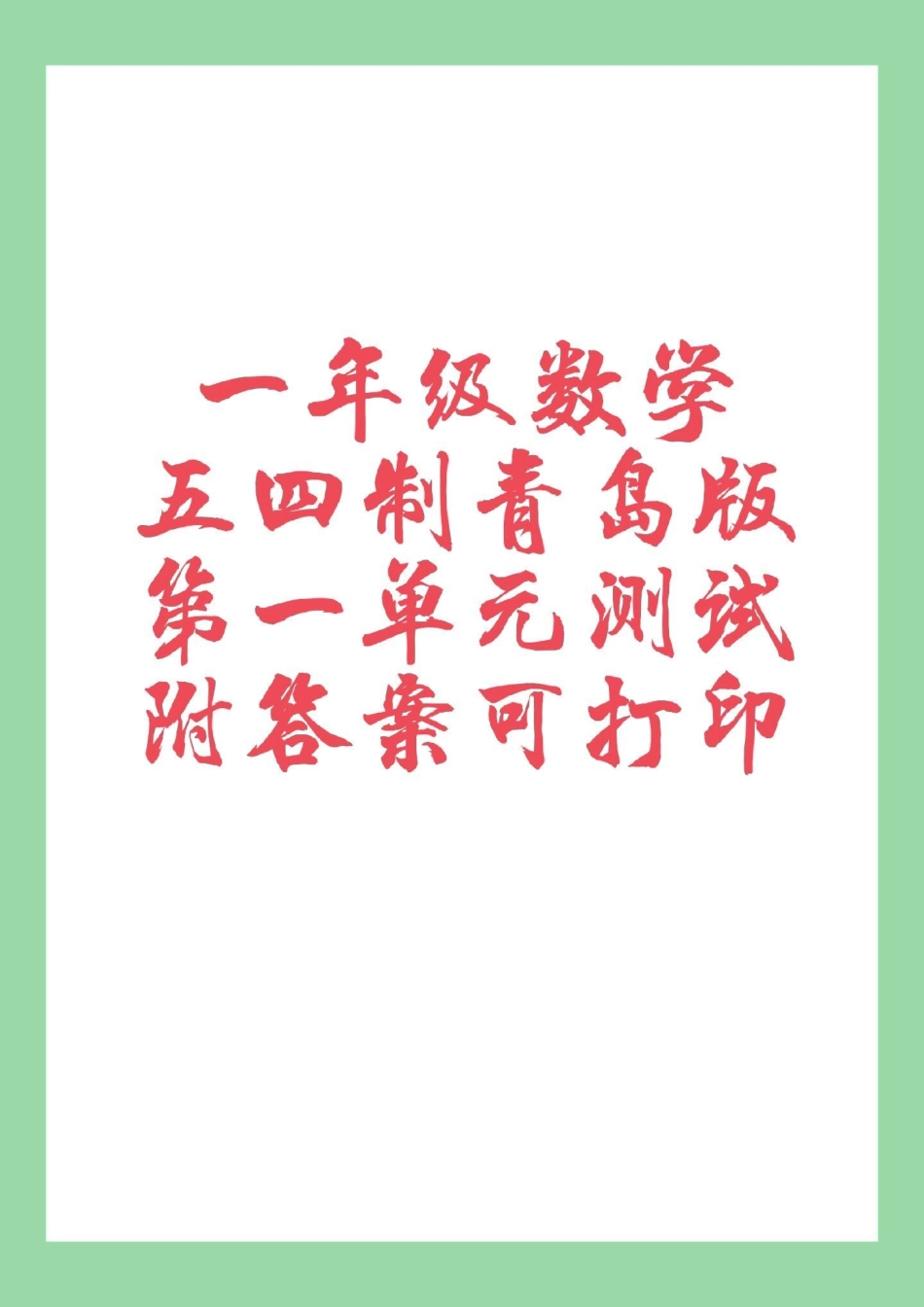 必考考点 一年级数学 单元测试卷 青岛版 家长为孩子保存练习可以打印.pdf_第1页