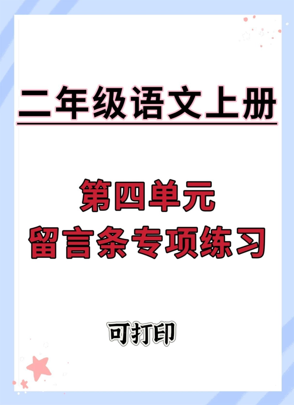 二年级上册语文第四单元留言条专项练习。二年级上册语文 二年级 留言条专项训练 留言条 二年级语文上册.pdf_第1页