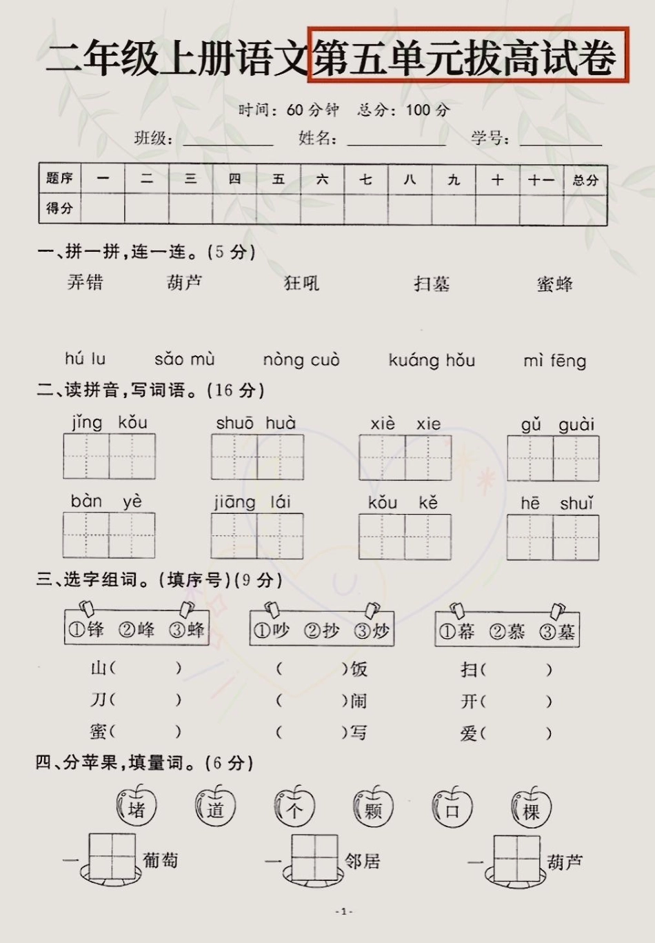 二年级上册语文第五单元拔高卷，学完的孩子认真测一测。查漏补缺！二年级上册语文 二年级 知识点总结 学习资料分享.pdf_第1页