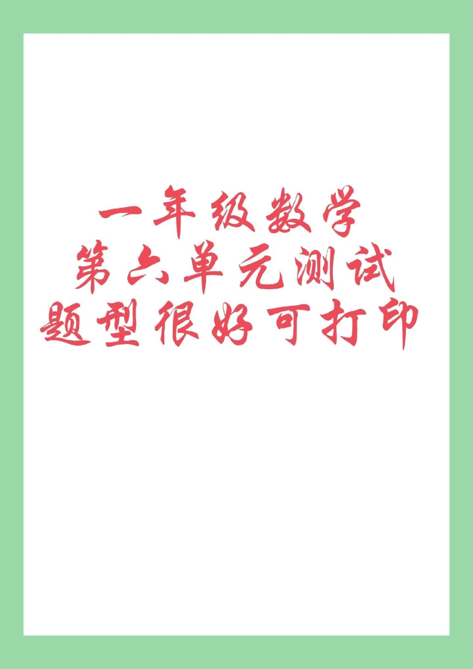 必考考点 一年级数学 单元测试卷.pdf_第1页