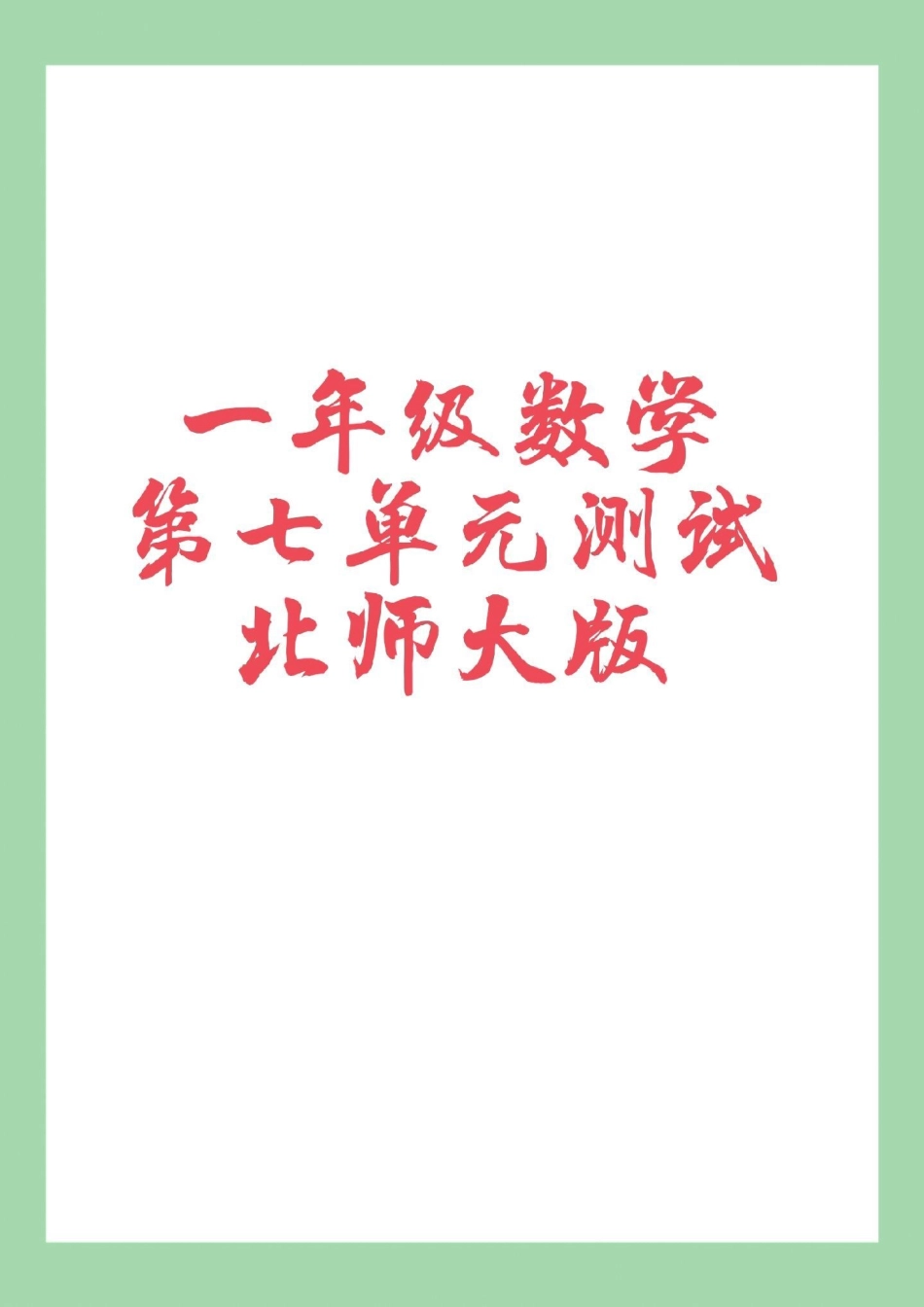 必考考点 一年级数学 第七单元测试必考考点 家长为孩子保存练习可打印.pdf_第1页