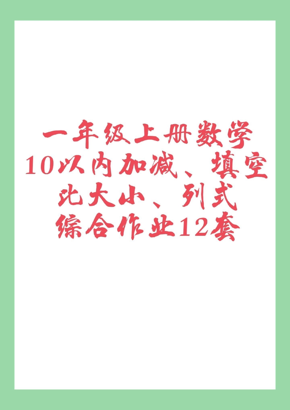 必考考点 一年级数学 家庭作业 家长为孩子保存学习.pdf_第1页