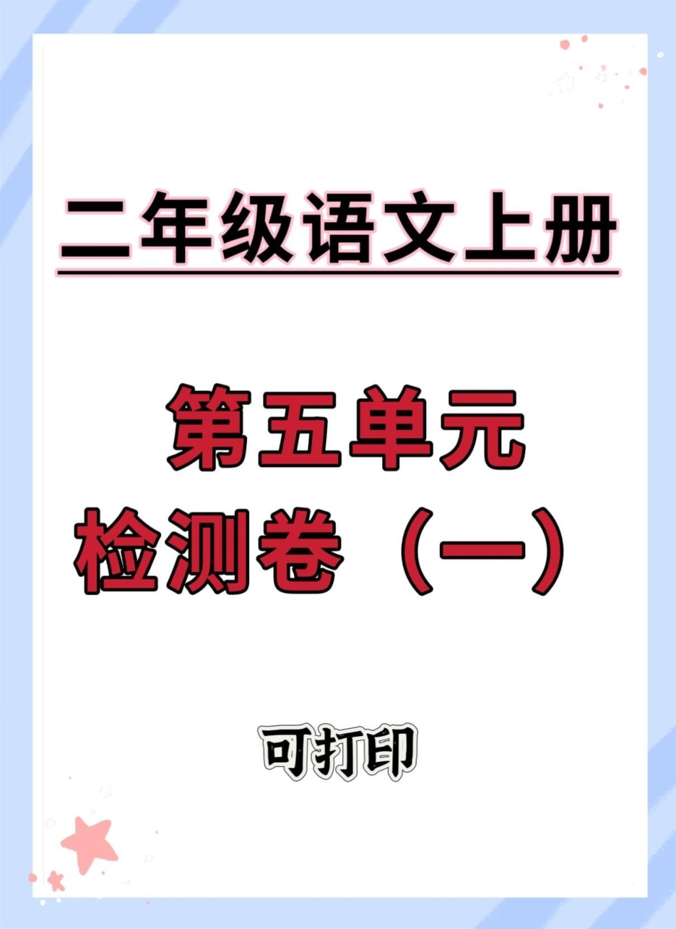 二年级上册语文第五单元测试卷。二年级 试卷 语文 单元测试卷 二年级上册语文.pdf_第1页