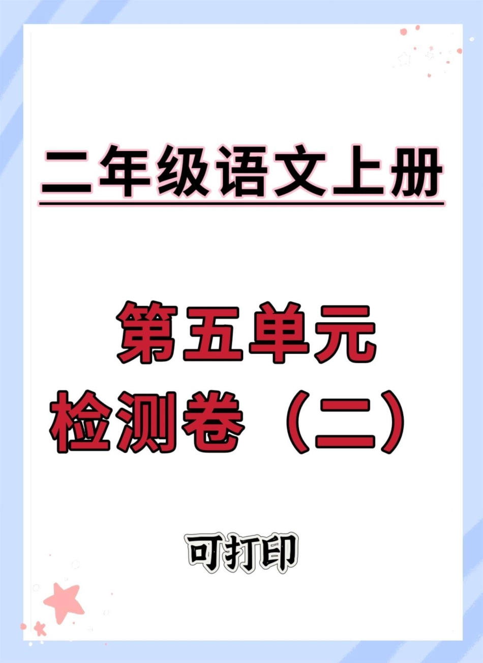 二年级上册语文第五单元测试卷。二年级 语文 必考考点 单元测试卷 试卷.pdf_第1页