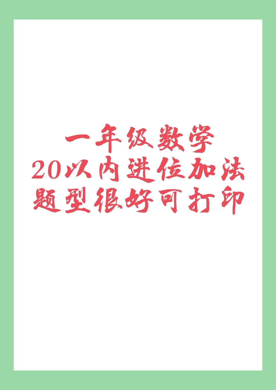 必考考点 一年级数学 家长为孩子保存练习.pdf_第1页