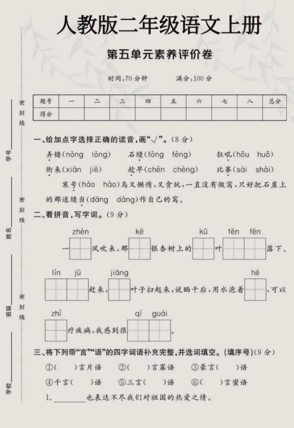 二年级上册语文第五单元测试卷二年级上册语文 二年级 二年级语文上册知识归纳 学习资料分享.pdf_第1页