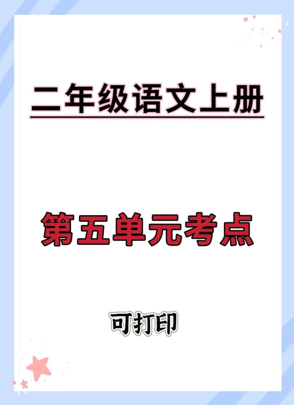 二年级上册语文第五单元单元考点。二年级上册语文 二年级 知识点总结 语文 必考考点.pdf_第1页