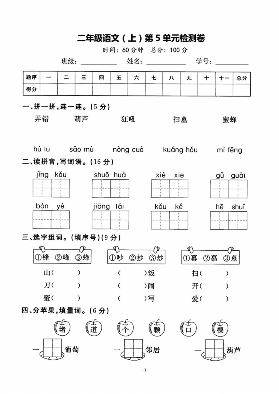 二年级上册语文第五单元检测卷。二年级上册语文单元测试卷 知识点总结 学习资料分享.pdf_第1页