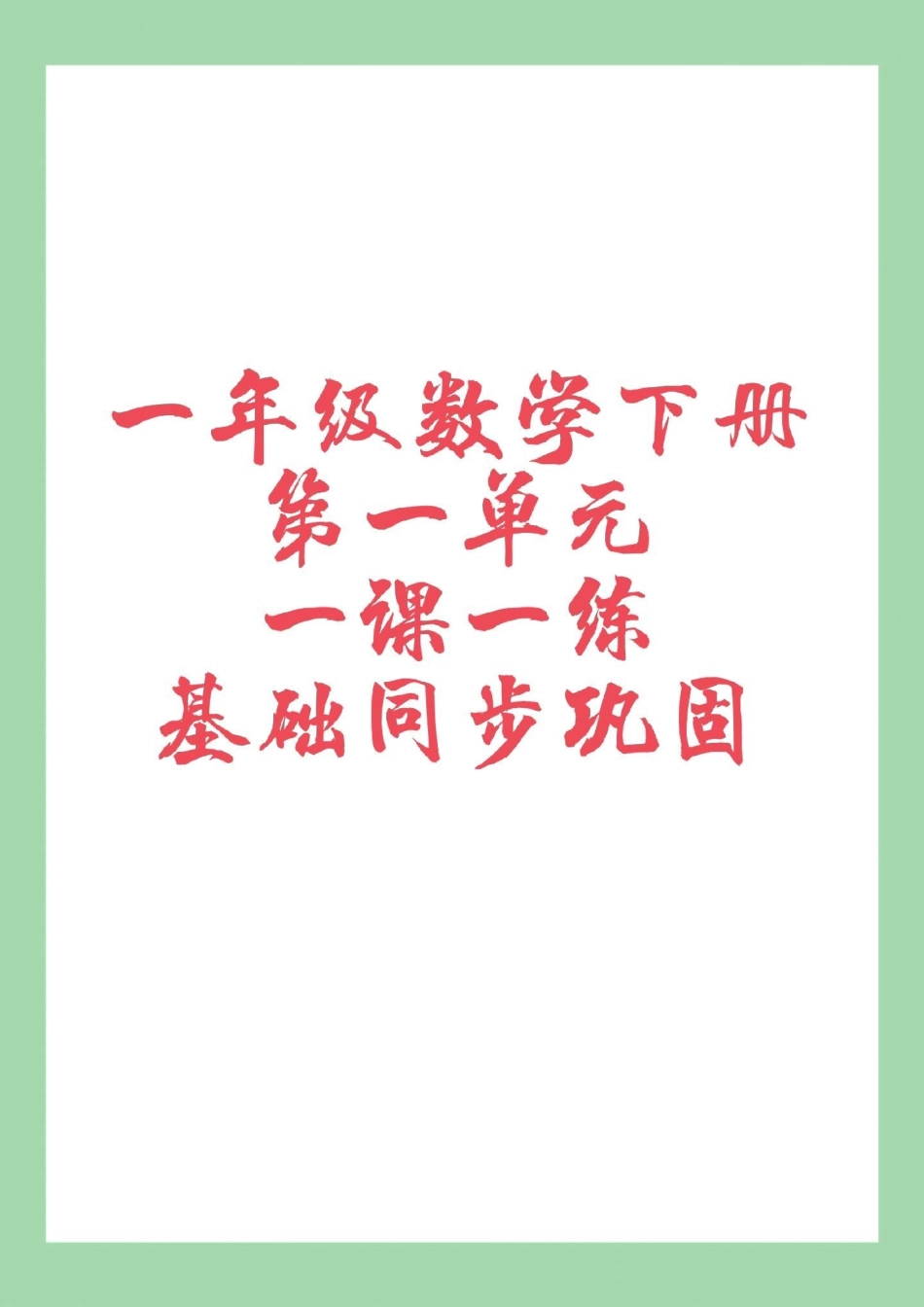 必考考点 一年级数学 课时练 天天向上 家长为孩子保存练习可打印.pdf_第1页