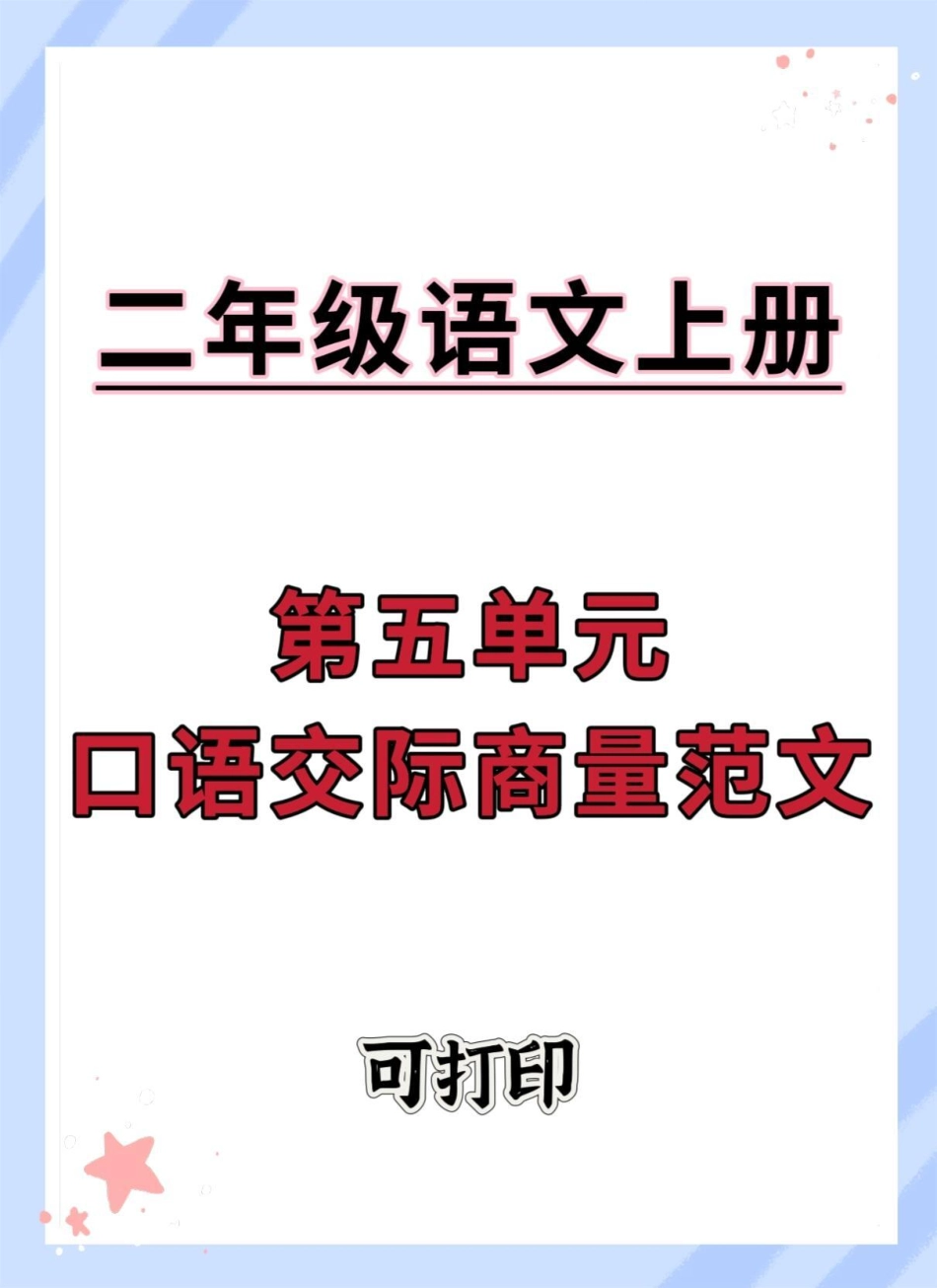 二年级上册语文第五单元口语交际范文。二年级上册语文 看图写话技巧和方法 语文 看图写话 看图说话.pdf_第1页