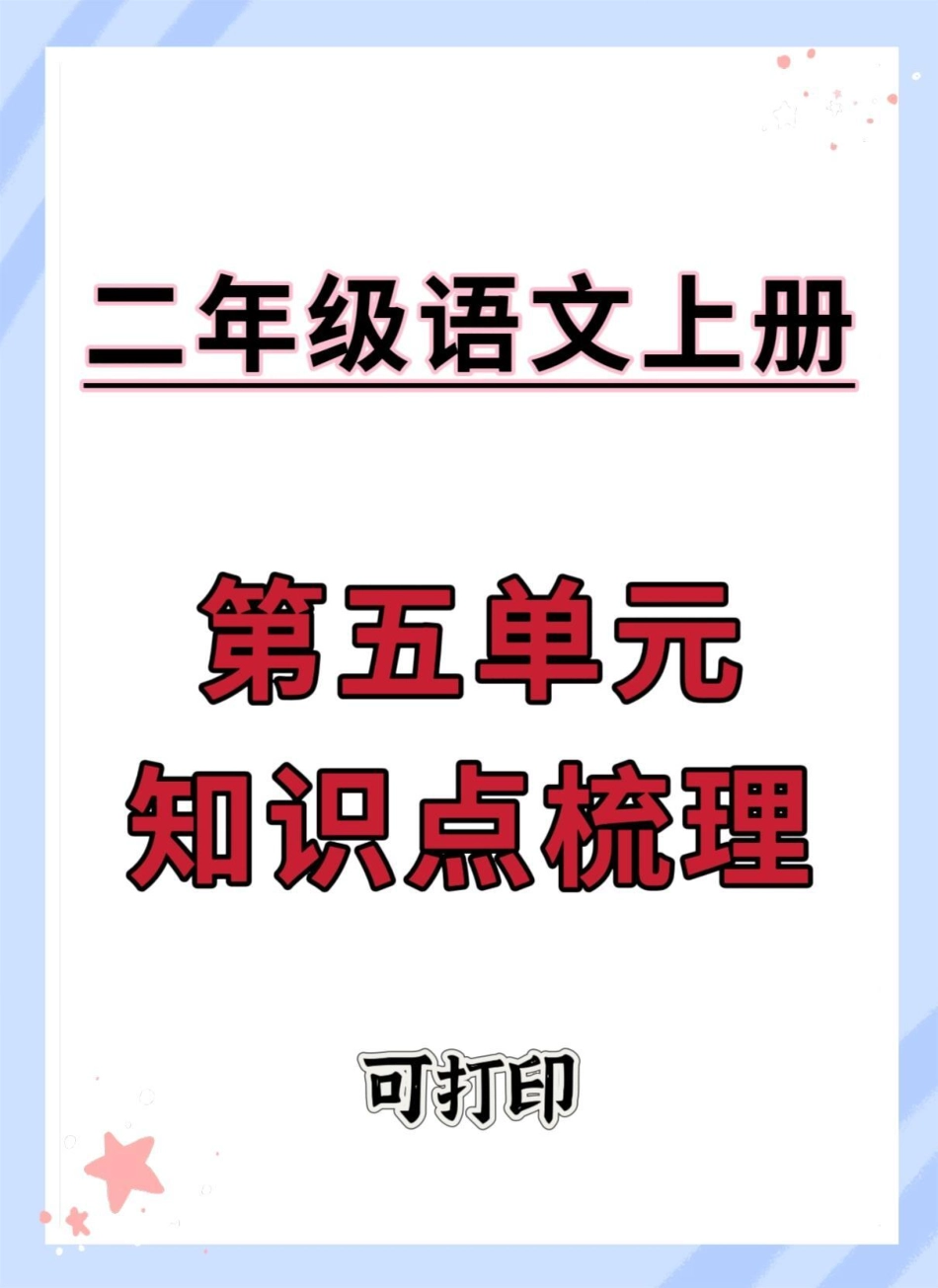 二年级上册语文第五单元知识点梳理。二年级上册语文 二年级 知识点总结 必考考点 二年级语文上册知识归纳.pdf_第1页