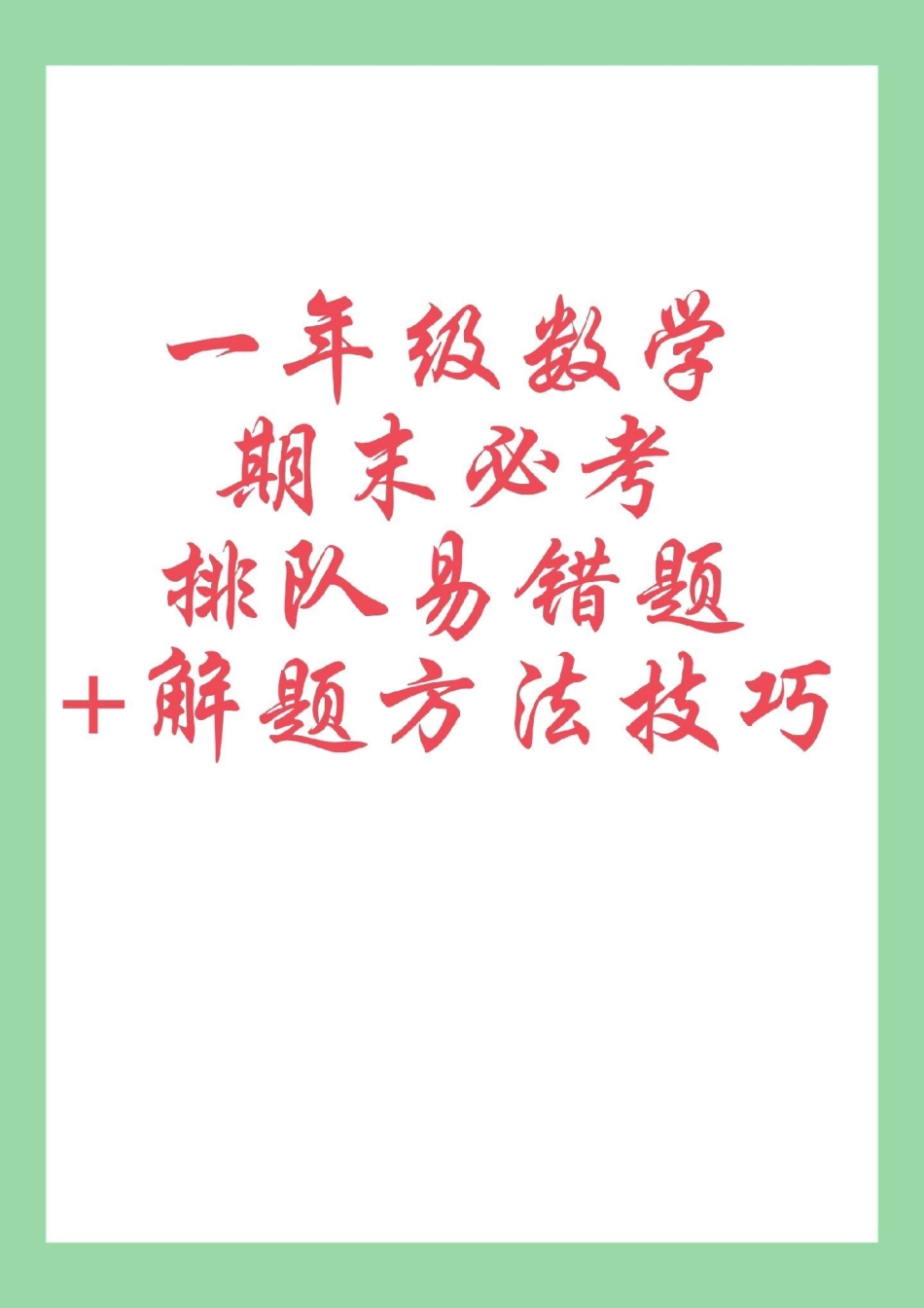 必考考点 一年级数学 排队 易错题 家长为孩子保存练习可打印.pdf_第1页