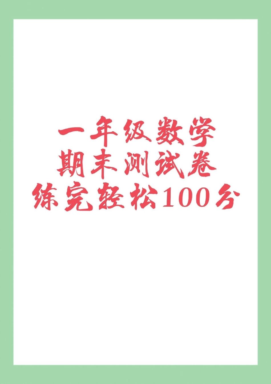 必考考点 一年级数学 期末考试  家长为孩子保存练习冲刺.pdf_第1页