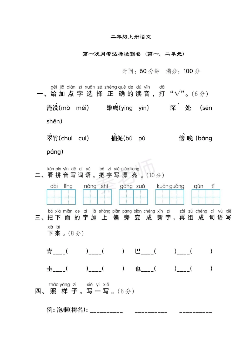 二年级上册语文第一次月考。二年级语文必考考点 易错题必考题 知识推荐官 开学季  创作者中心 热点宝.pdf_第1页