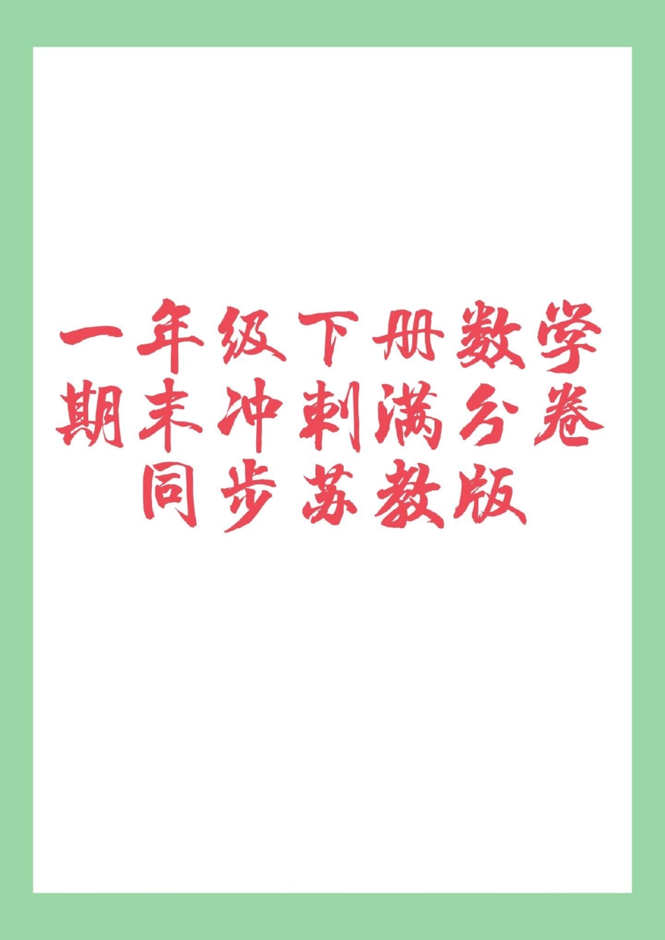 必考考点 一年级数学 期末考试  家长为孩子保存练习可打印.pdf_第1页