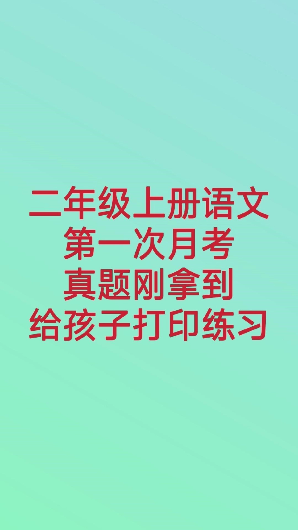 二年级上册语文第一次月考。二年级语文必考考点 月考 开学季知识分享 单元测试 开学季测试期中期末必考题易错题 热点宝 李.pdf_第1页