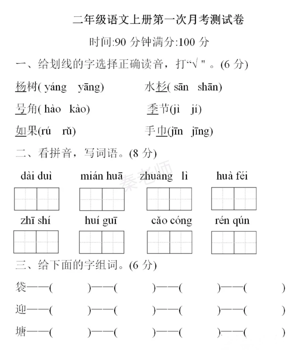 二年级上册语文第一次月考。二年级语文必考考点 月考 开学季知识分享 单元测试 开学季测试期中期末必考题易错题 热点宝 李.pdf_第2页