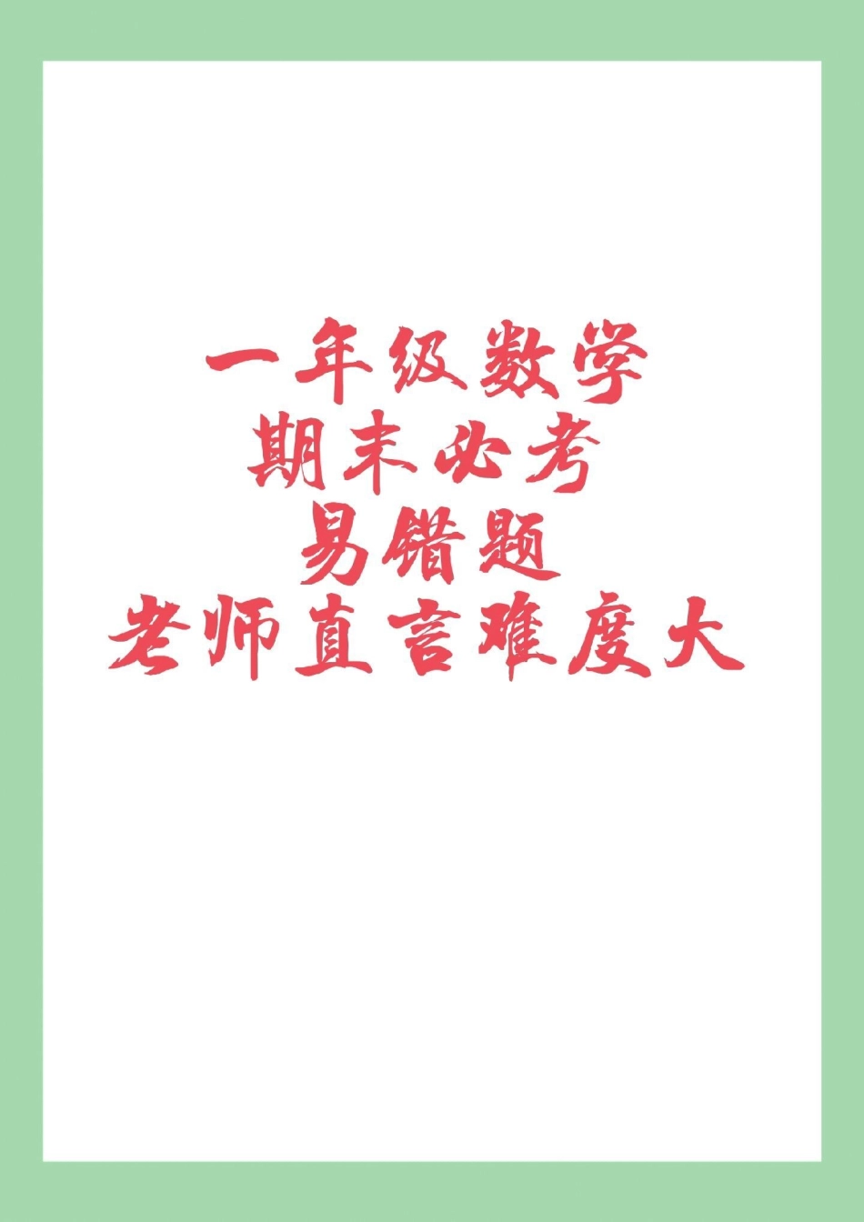 必考考点 一年级数学 期末考试 .pdf_第1页