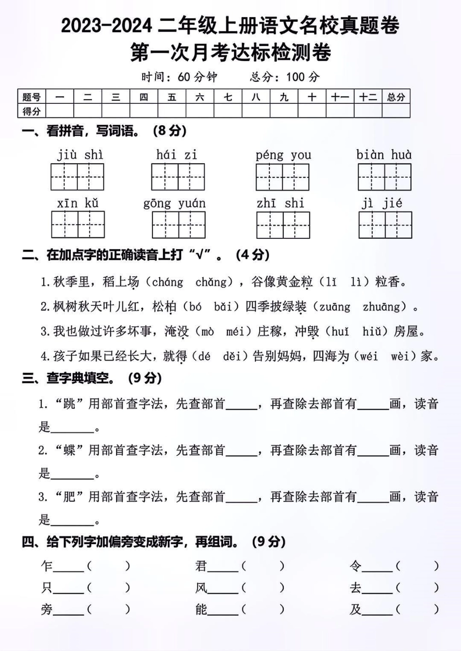 二年级上册语文第一次月考卷语文 小学语文   家长必读.pdf_第1页