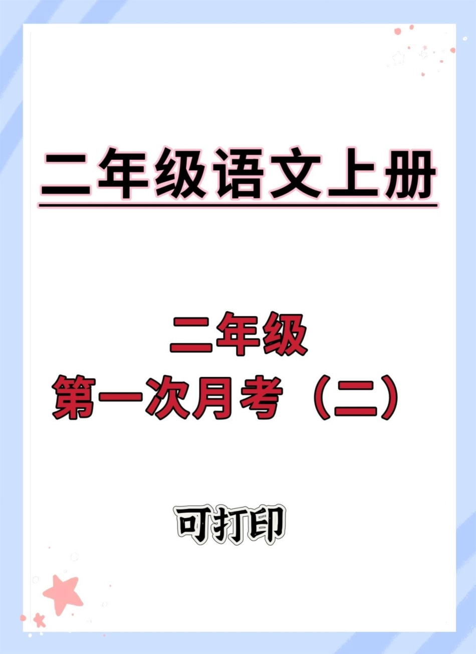 二年级上册语文第一次月考试卷。试卷 语文 月考 二年级上册语文 二年级.pdf_第1页