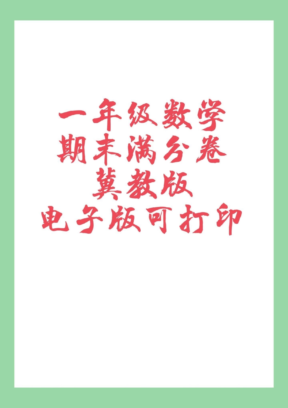 必考考点 一年级数学 期末考试 冀教版 家长为孩子保存练习可打印.pdf_第1页