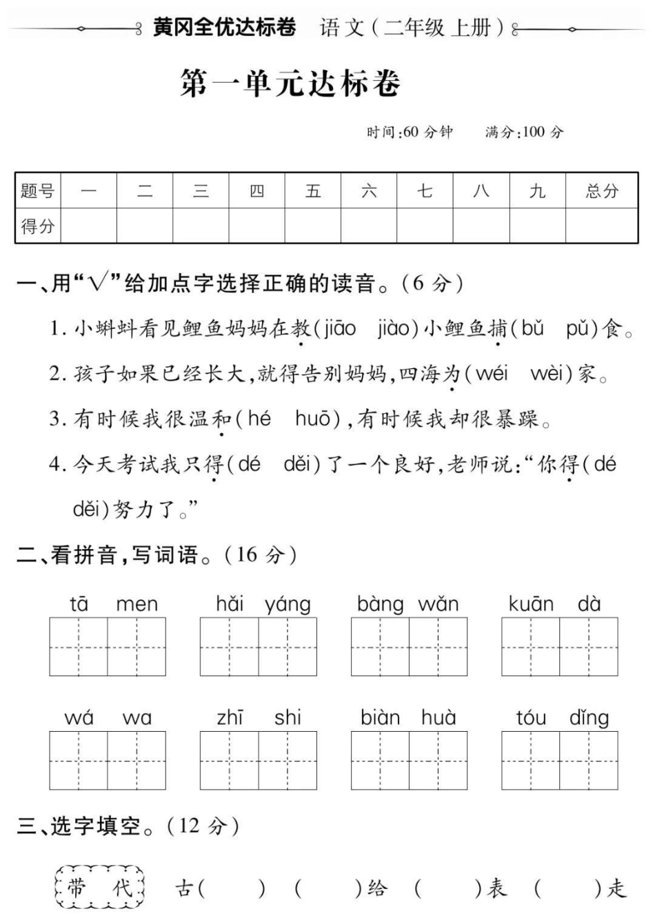 二年级上册语文第一单元测试二年级语文必考考点 知识分享 学习 开学季必学重点期中期末考试必考题易错题.pdf_第1页