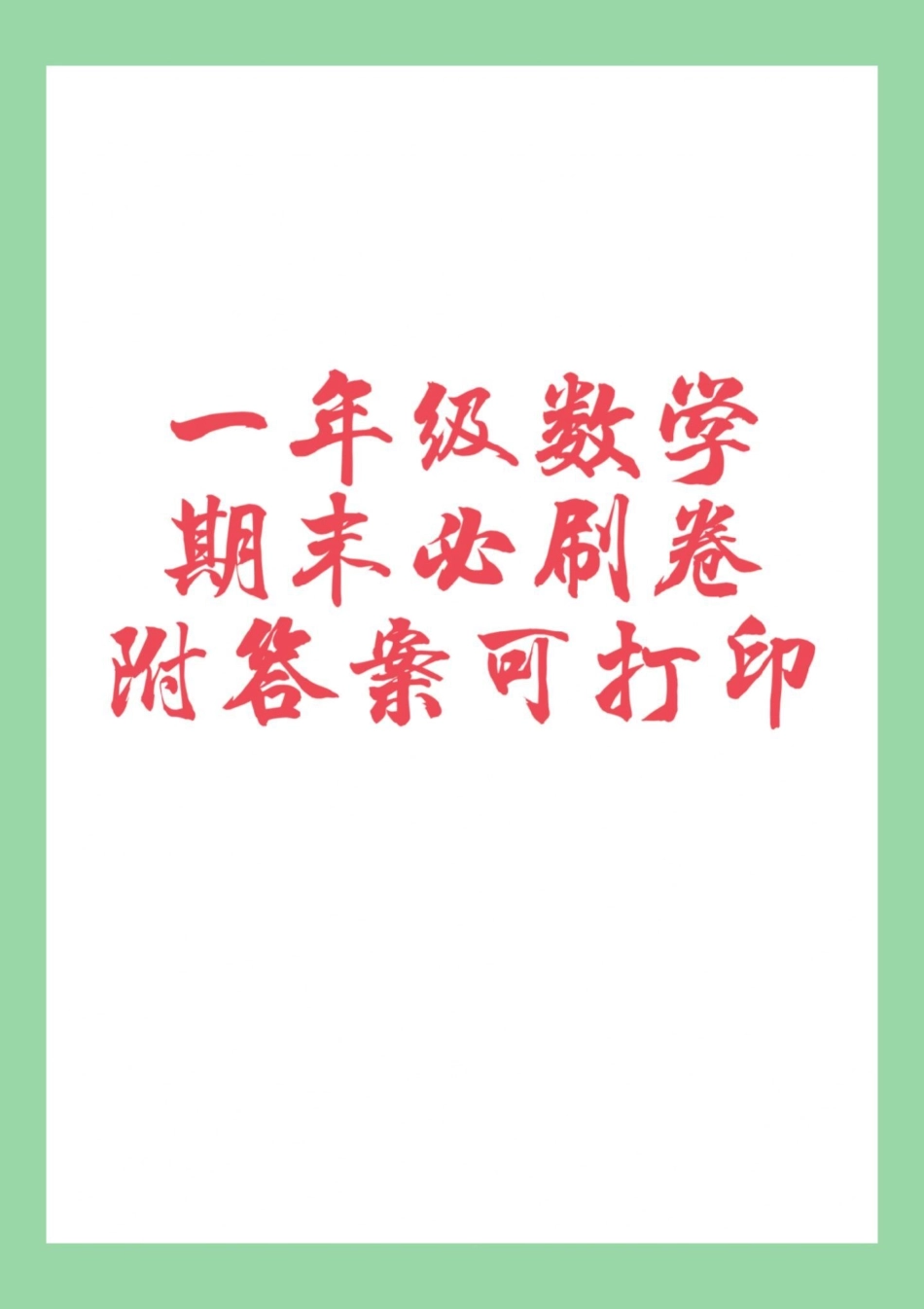 必考考点 一年级数学 期末考试 家长为孩子保存练习可打印，所有电子版都可以转发保存.pdf_第1页