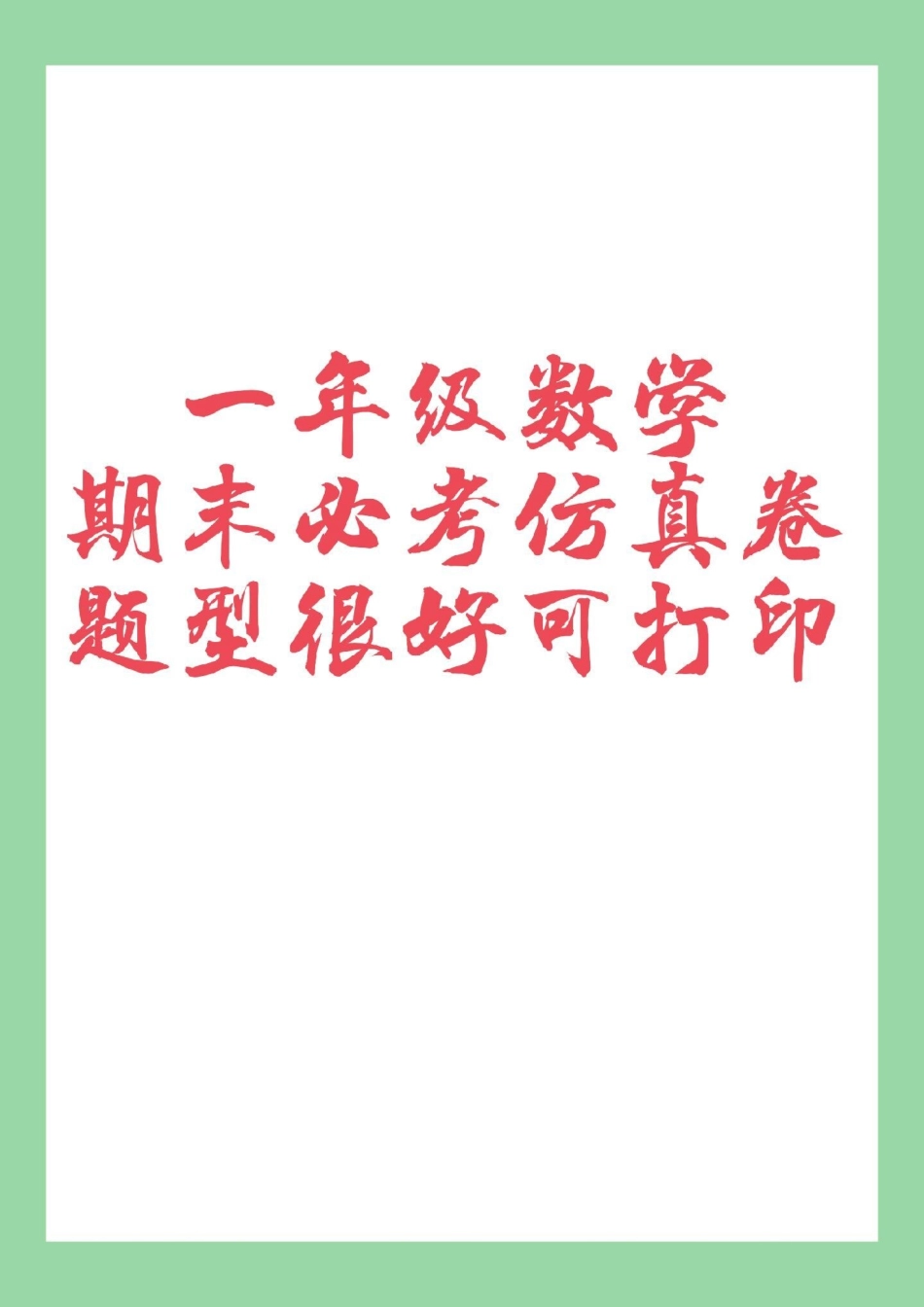 必考考点 一年级数学 期末考试 家长为孩子保存练习可打印.pdf_第1页