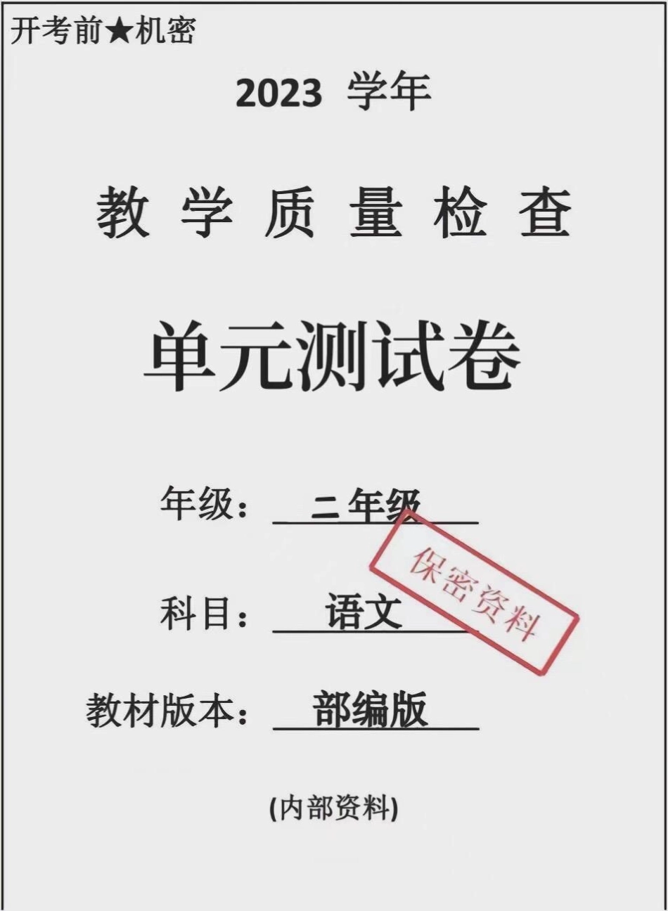 二年级上册语文第一单元测试卷。单元测试卷 二年级上册语文 第一单元测试卷 小学试卷分享 试卷.pdf_第1页