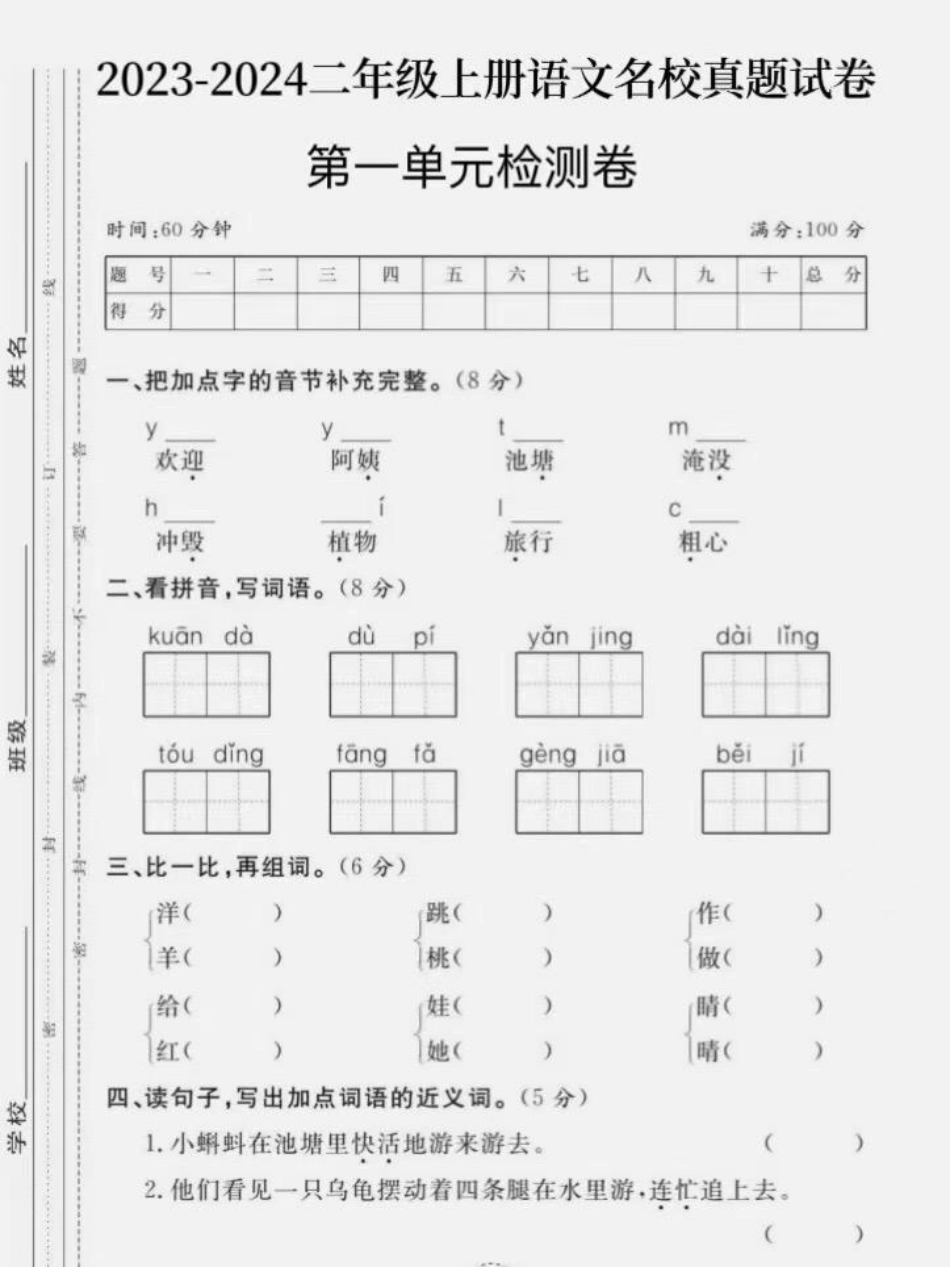 二年级上册语文第一单元测试卷。单元测试卷 二年级上册语文 第一单元测试卷 小学试卷分享 试卷.pdf_第2页