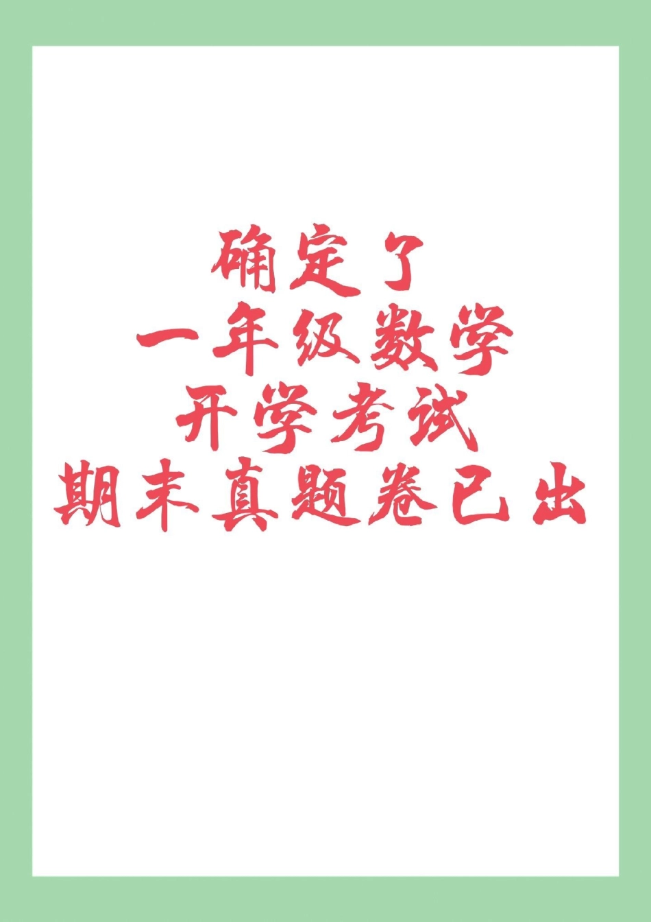 必考考点 一年级数学 期末考试 请家长为孩子保存练习可打印.pdf_第1页