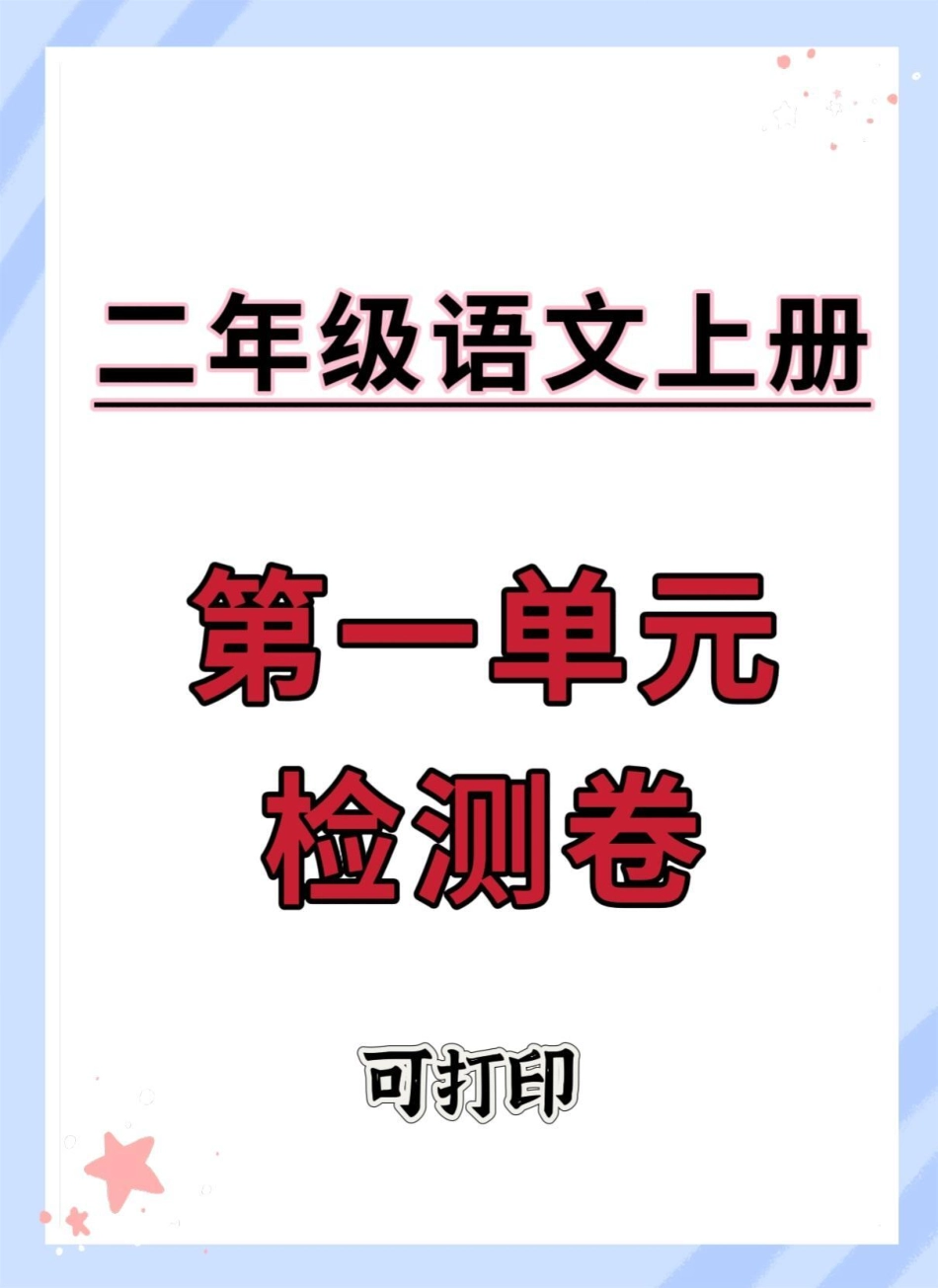 二年级上册语文第一单元测试卷。二年级 语文 单元测试卷 第一单元 二年级语文上册.pdf_第1页