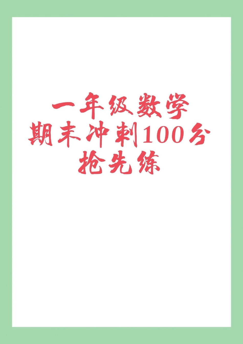 必考考点 一年级数学 期末考试 数学.pdf_第1页